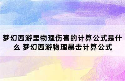 梦幻西游里物理伤害的计算公式是什么 梦幻西游物理暴击计算公式